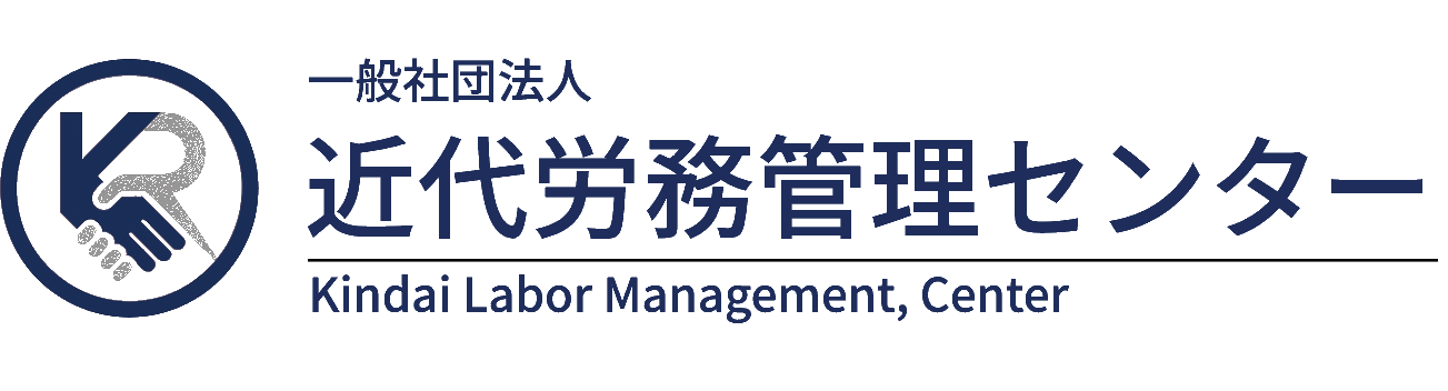 一般社団法人近代労務管理センター